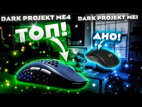 Видео: Dark Project ME4. Лучшая игровая беспроводная мышь от Dark Project.