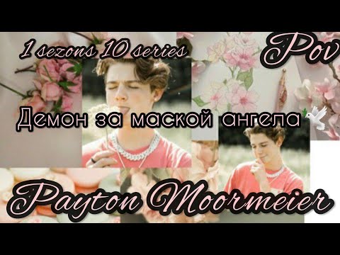 Видео: 1/10🦄||Демон за маской ангела||🕊POV PAYTON MOORMEIER FAN🕊🌷🦄