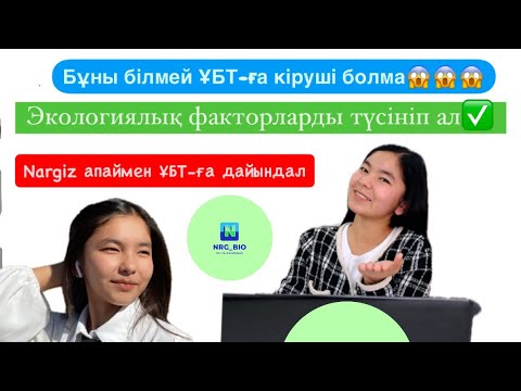 Видео: Биологиядан бұны білмей-ҰБТ~ға кіруші болма❗️❗️❗️