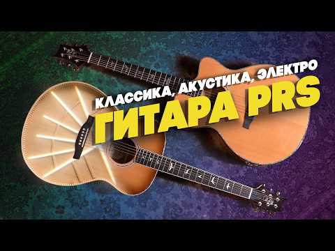 Видео: Смогли ли PRS сделать ХОРОШУЮ акустику? | Гитарный Клуб