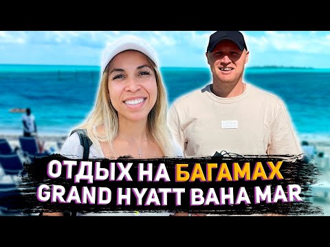 Видео: Отдых на Багамах / Отель Grand Hyatt Baha Mar / Kristya.Vovan