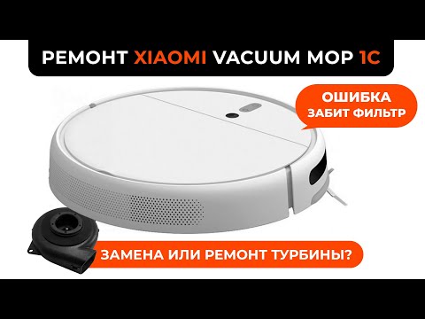 Видео: Ошибка (Забитый фильтр). Замена (ремонт) Турбины Xiaomi Mop 1C