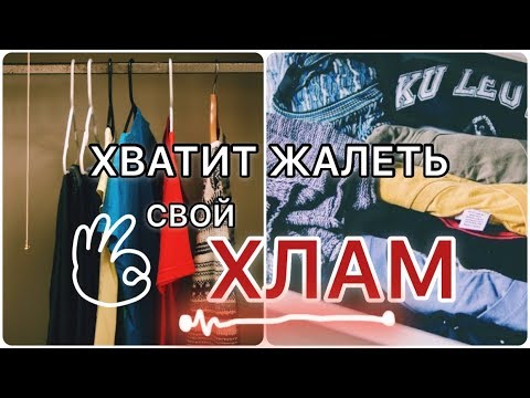 Видео: КАК ВЫКИНУТЬ ВЕЩИ И НЕ ПОЖАЛЕТЬ?