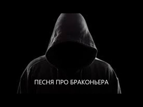 Видео: ПЕСНЯ про "БРАКОНЬЕРА". В тапера не стрелять, он играет как умеет...