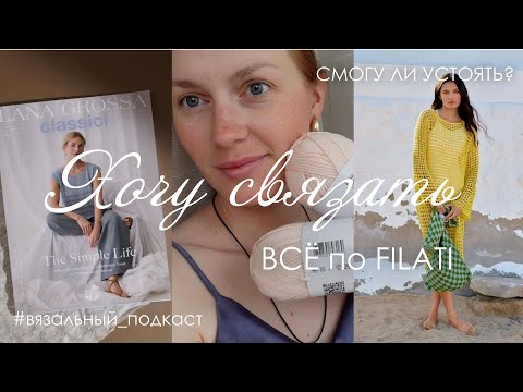 Видео: НЕ УСТОЯТЬ хочу связать ВСЕ из коллекций FILATI