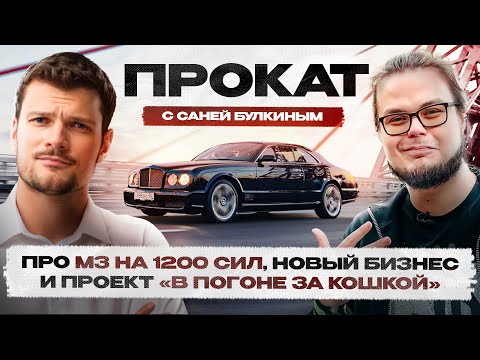 Видео: Булкин выбрал BENTLEY?! Саша про АВТОПАРК, игры и новый БИЗНЕС! Гонка на 50.000Р!