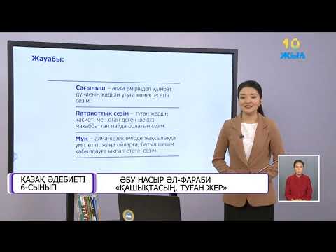 Видео: Қазақ әдебиеті 6 сынып Әбу Насыр әл Фараби Қашықтасың туған жер 02 10