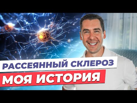 Видео: Предприниматель о жизни с рассеянным склерозом. Как обнаружили, выбрали лечение и какое состояние