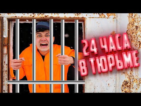 Видео: 24 часа в тюрьме! Как нам сбежать?