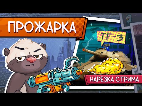 Видео: Нарезка стрима | СЖИГАЕМ ПОРТКИ ОГНЕМЁТОМ