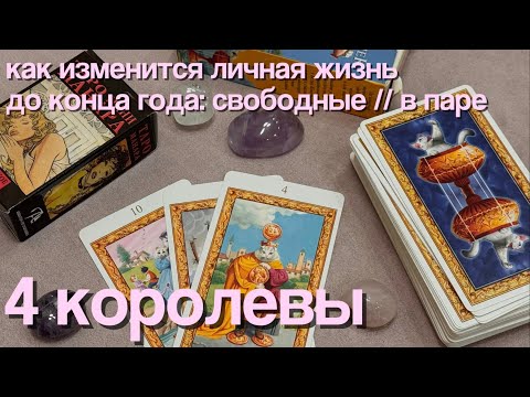 Видео: 🥂👩🏼‍❤️‍💋‍👨🏼 как изменится ваша личная жизнь до конца года? | 4 королевы