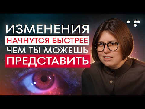 Видео: Как достичь БЫСТРЫХ ИЗМЕНЕНИЙ в жизни и получить всё о чём всегда мечтал! #аллафилина #саморазвитие