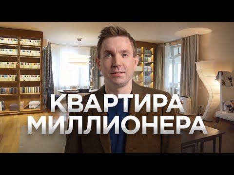 Видео: Рум Тур с Дмитрием Спиридоновым / Как живет миллионер / О деньгах и главном в жизни / Рум Турист