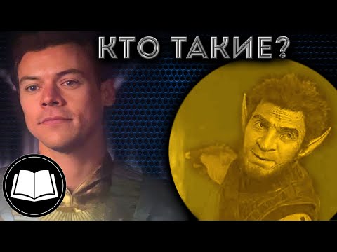 Видео: Вечные. Кто такие Эрос и Пип Тролль?