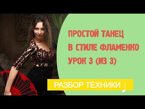 Видео: Ваш первый танец фламенко за 3 урока. Урок 3