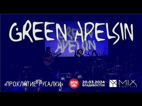 Видео: Green Apelsin - Проклятие русалки (Live • Владивосток • 20.03.2024)