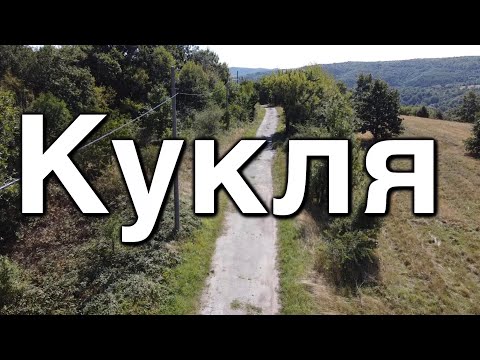 Видео: Изоставеното село Кукля | Kuklya village