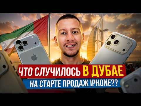 Видео: ЦЕНЫ УЛЕТЕЛИ В КОСМОС! Дубай МОЛЛ - что было на страте продаж iPhone 17?