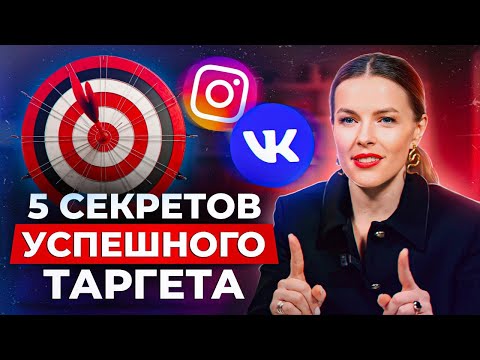 Видео: СЕКРЕТЫ, которые сделают таргет в вк УСПЕШНЫМ! / Учимся ГРАМОТНО настраивать таргетированную рекламу