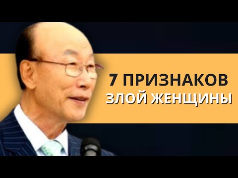 Видео: 7 признаков ЗЛОЙ женщины, которая стремится УНИЧТОЖИТЬ людей | Дэвид Пол Йонги Чо Легенды