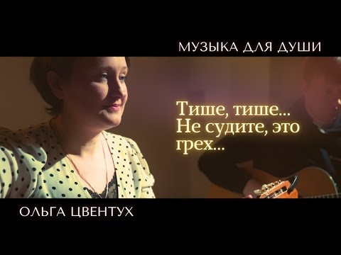 Видео: Тише, тише... ДУШЕВНАЯ ПЕСНЯ | Стихи Ирины Самариной | дуэт Ольги Цвентух и Анны Анишевской