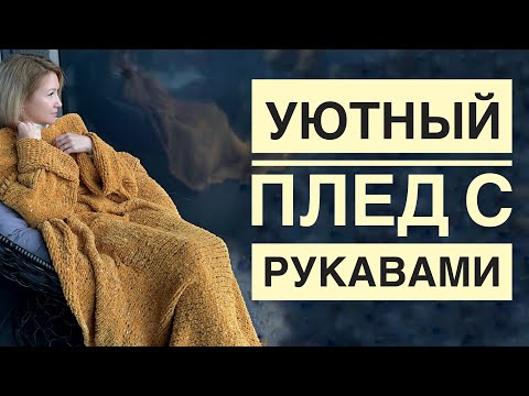 Видео: Плед с рукавами спицами