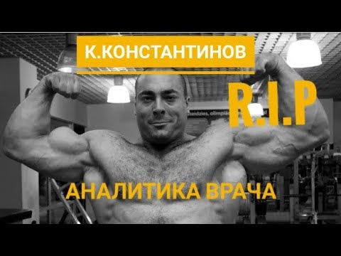 Видео: К.Константинов R.I.P. Аналитика врача! Опасные манипуляции с кровью!