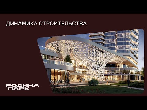 Видео: Октябрь 2025. Родина Парк. Динамика строительства.