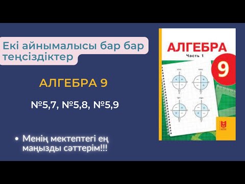 Видео: Екі айнымалысы бар теңсіздіктер. №5,7,№ 5,8 №5,9  есептер.