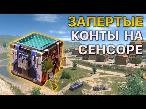 Видео: Запертые КОНТЕЙНЕРЫ на Сенсоре Tanks Blitz