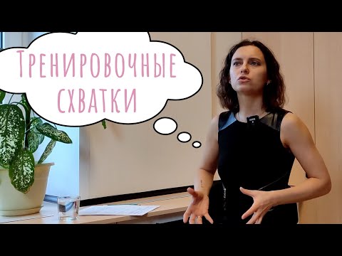 Видео: Какие ощущения при тренировочных схватках?