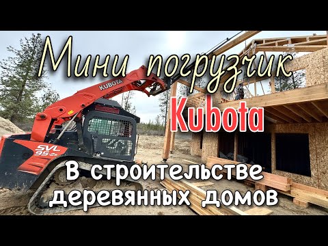 Видео: Kubota мини погрузчик в строительстве деревянных домов!!!