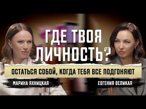 Видео: Ты сама себя потеряла? Как сохранить индивидуальность в мире шаблонов
