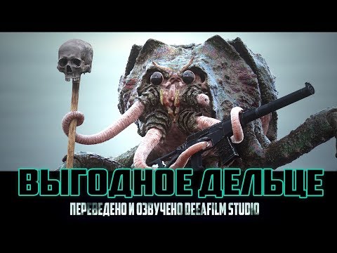 Видео: Короткометражка «Выгодное дельце» | ОФИЦИАЛЬНЫЙ Дубляж DeeAFilm