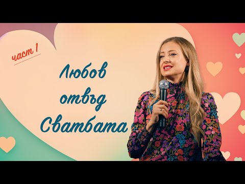 Видео: ЛЮБОВ ОТВЪД СВАТБАТА | част 1