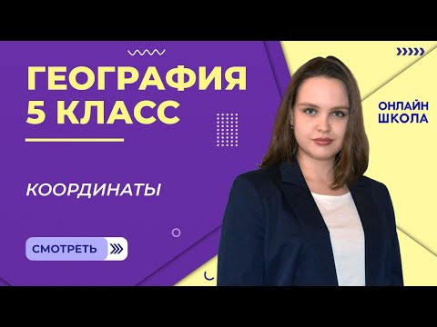 Видео: Координаты. Урок 19. География 5 класс