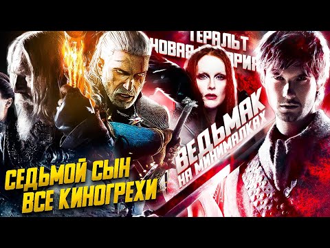 Видео: ВСЕ КИНОГРЕХИ "Седьмой сын"