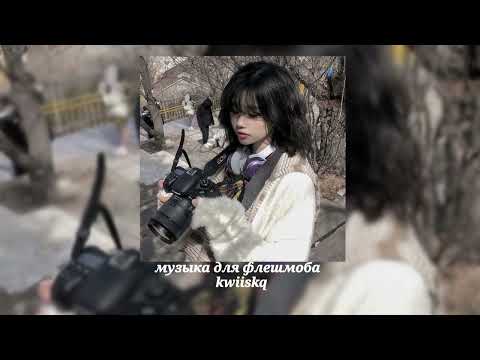 Видео: музыка для флешмоба ||speed up||