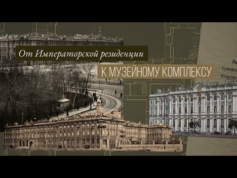 Видео: От императорской резиденции к музейному комплексу