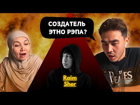 Видео: Реакция мамы на Raim - Шер!!