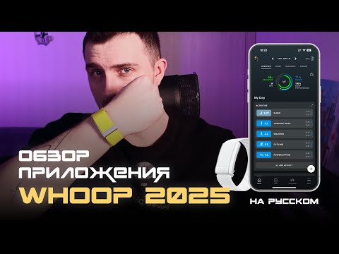 Видео: ОБЗОР ПРИЛОЖЕНИЯ WHOOP: Объясняю все функции на русском