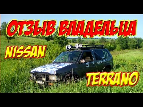 Видео: Отзыв владельца Nissan Terrano
