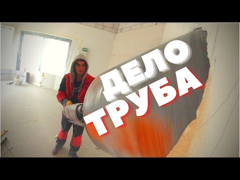 Видео: Отверстия под трубу в монолите и пеноблоке!