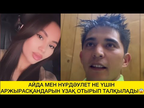 Видео: АЙДА МЕН НҰРДӘУЛЕТ НЕ ҮШІН АРЖЫРАСҚАНДАРЫН ҰЗАҚ ОТЫРЫП ТАЛҚЫЛАДЫ😱 