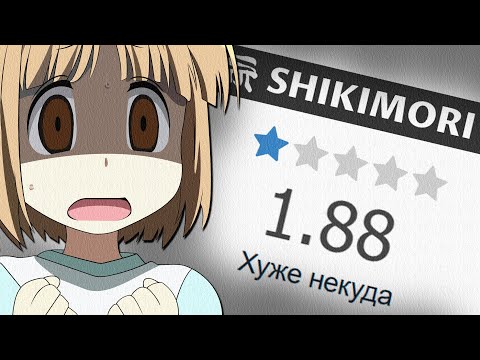 Видео: Аниме с самой низкой оценкой на SHIKIMORI
