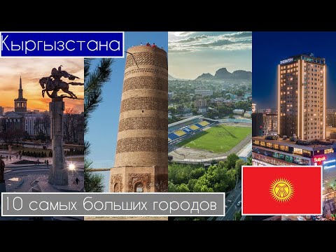 Видео: 10 Самых больших городов Кыргызстана или же Киргизии???