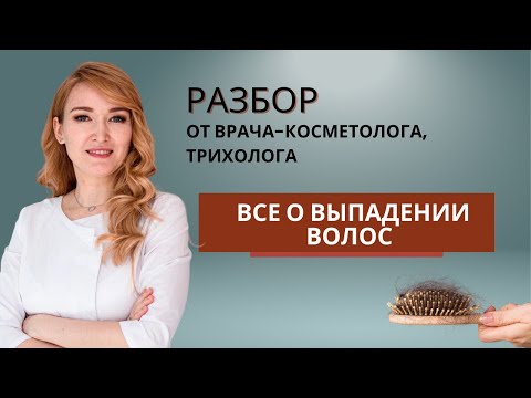 Видео: Все о выпадении волос. Рекомендации от врача-косметолога, трихолога.