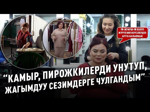 Видео: “Курсагым ачка деп ыйлап келген эркектерди көрүп түңүлөм” дейт Мээрим айым
