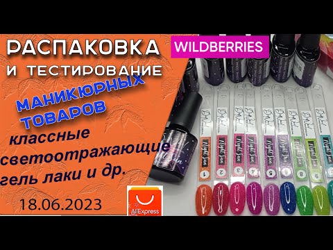 Видео: Обзор моих маникюрных покупок: красивые светоотражающие гель лаки, пластины + дизайны/18.06.2023