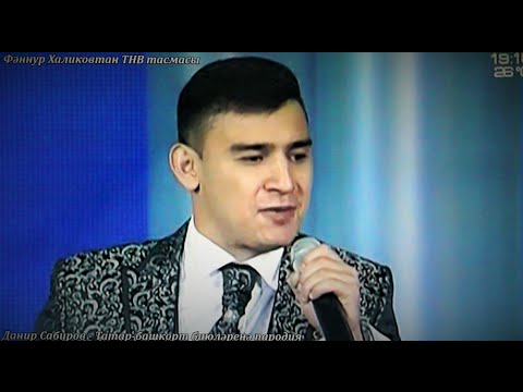 Видео: Данир Сабиров. Биюләргә пародия